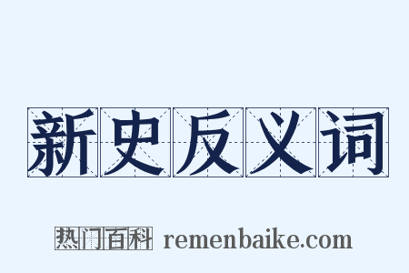 新史反义词是什么意思的图片